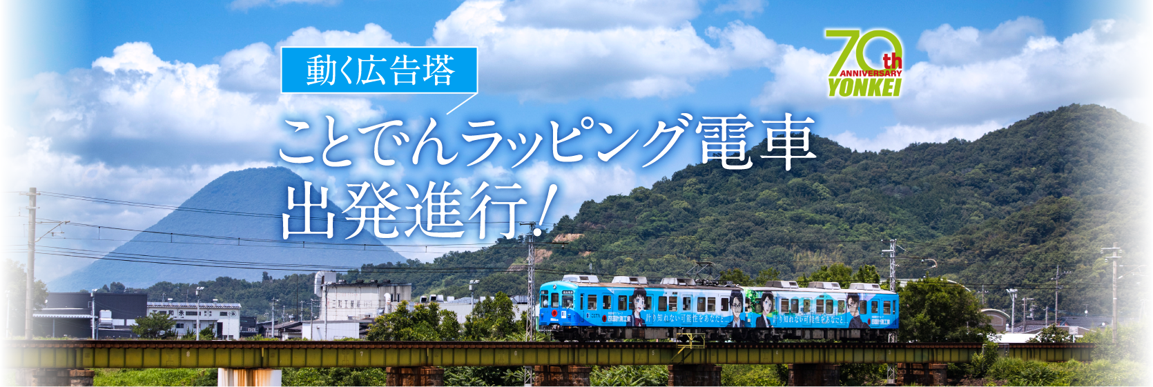 動く広告塔 ことでんラッピング電車 出発進行！