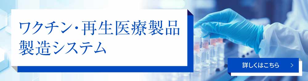 ワクチン・再生医療製品製造システム