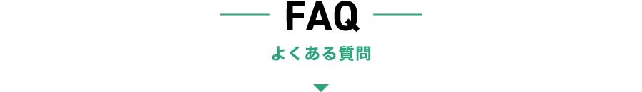 よくある質問