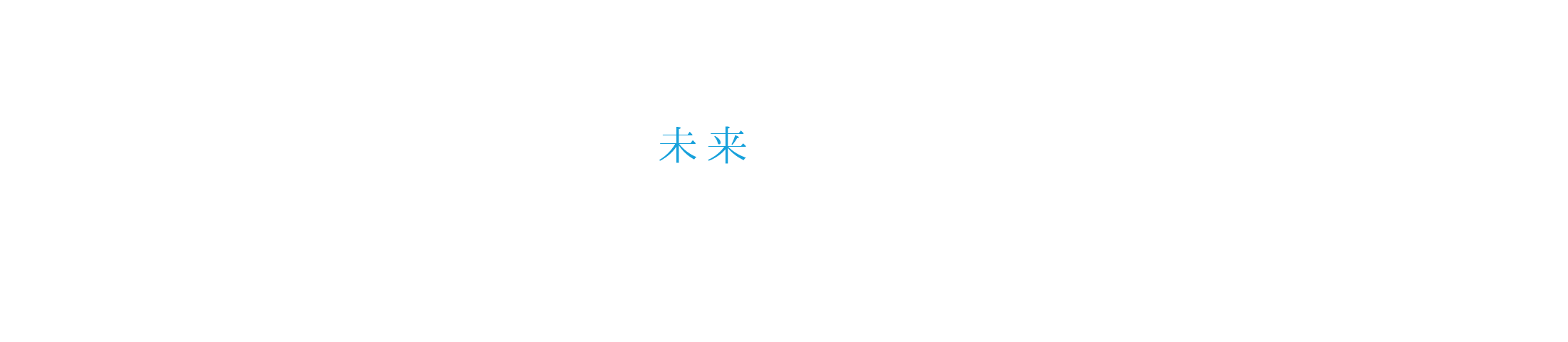 未来を見つめ飽くなき挑戦